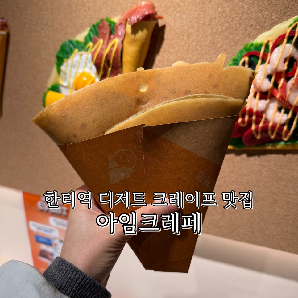 아임 크레페? 이미지