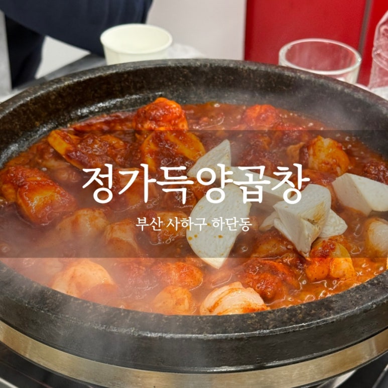 정가득양곱창 이미지