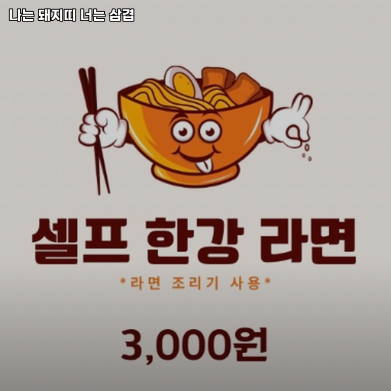 나는돼지띠 너는삼겹 이미지