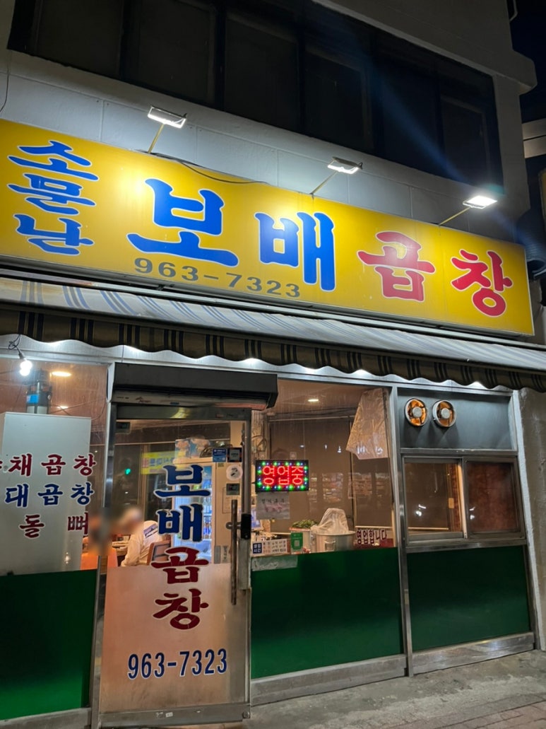 소문난보배곱창 이미지