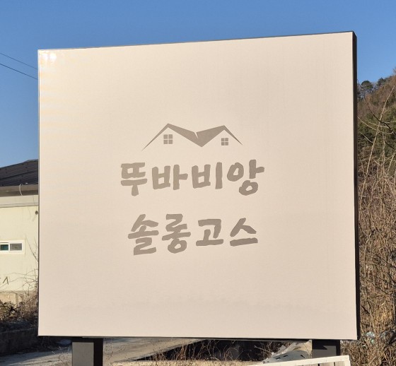 뚜바비앙 이미지