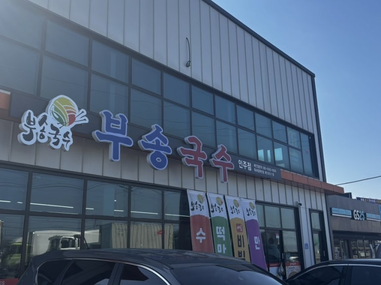 부송국수인주점 이미지
