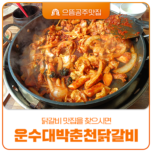 운수대박춘천닭갈비 이미지