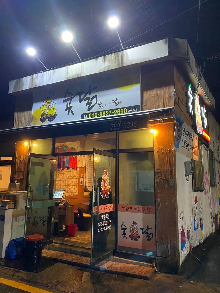 숯불에구운닭발 사진 2