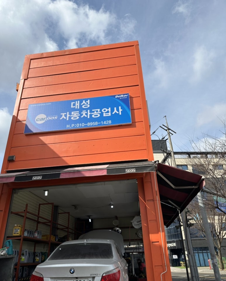 대성자동차공업사 이미지