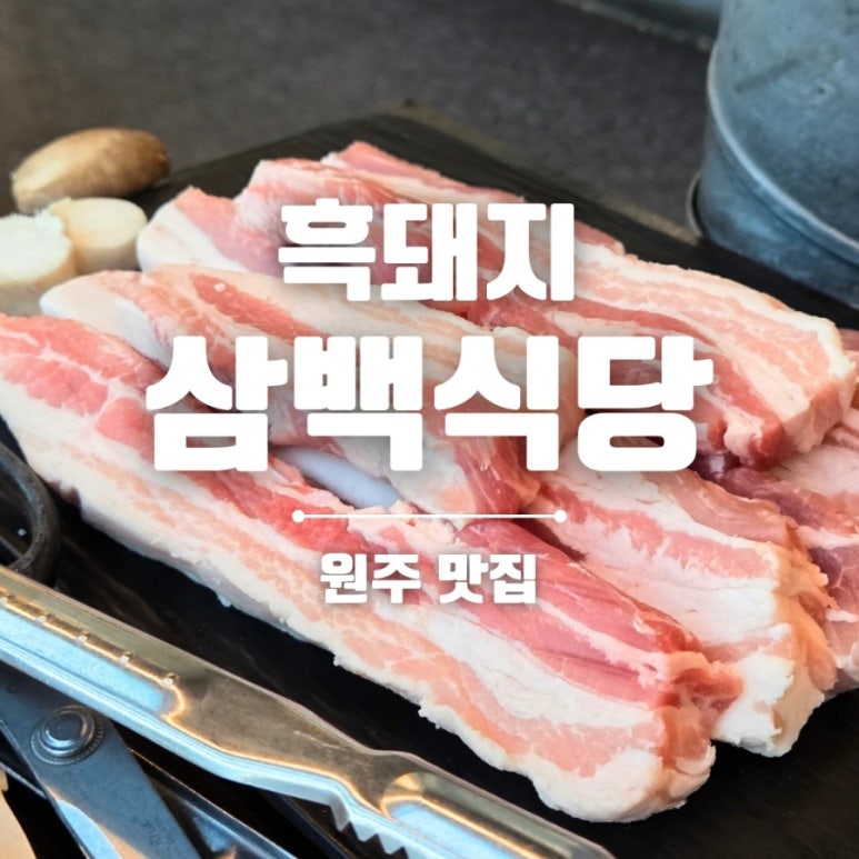 흑돼지삼백식당원주 이미지