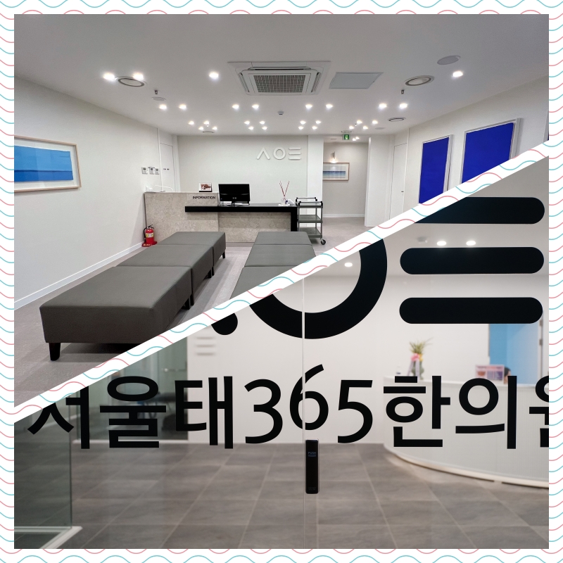 서울태365한의원 이미지