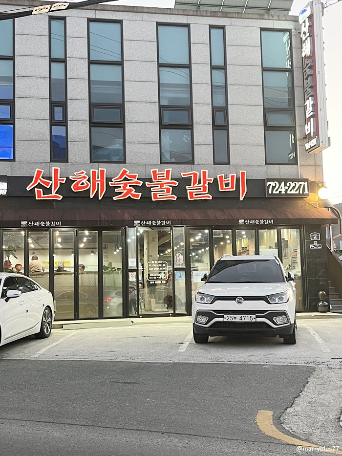 산해숯불갈비 이미지