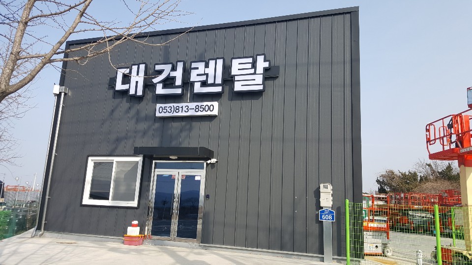 대건렌탈 이미지