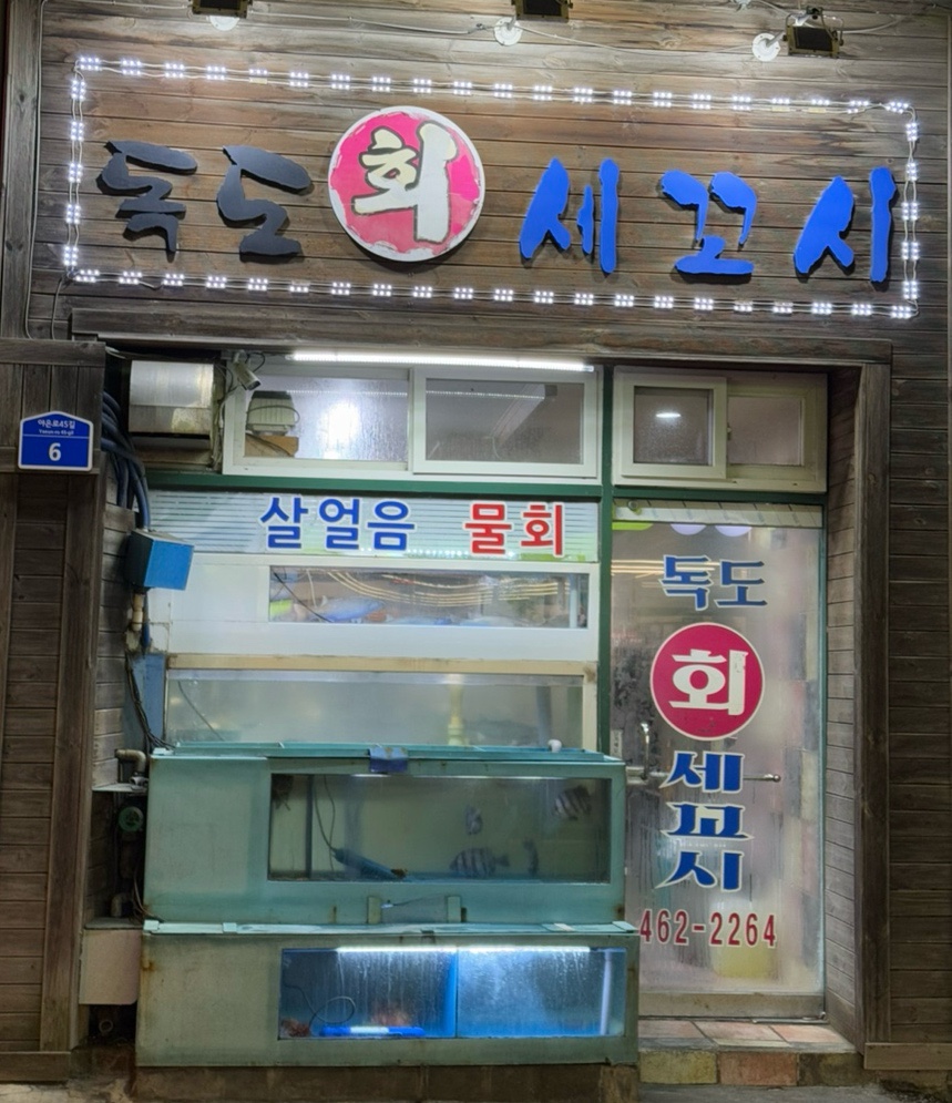 독도회세꼬시 이미지