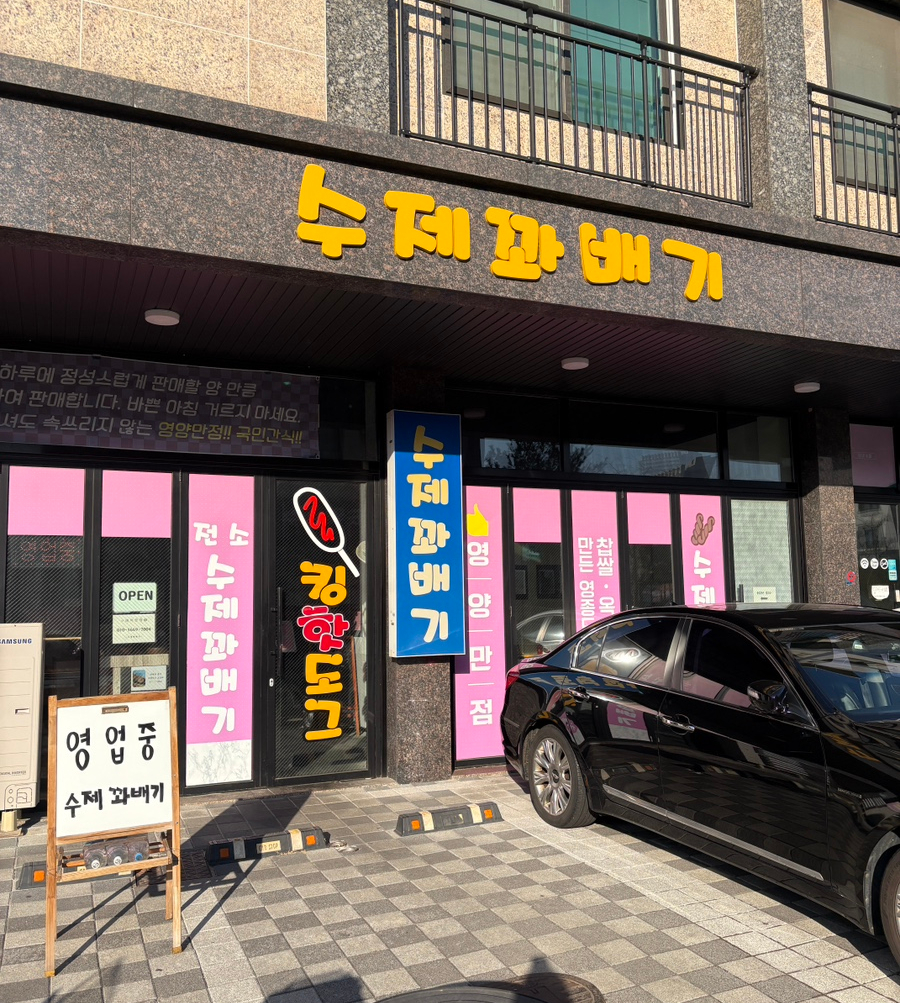 안녕;꽈배기 이미지