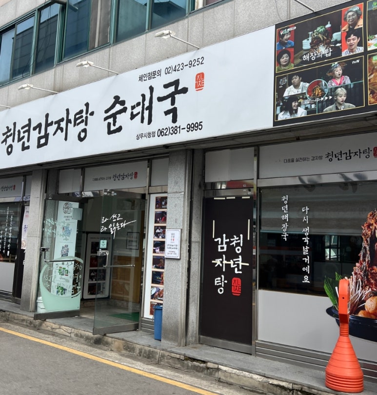 청년감자탕순대국 상무점 이미지