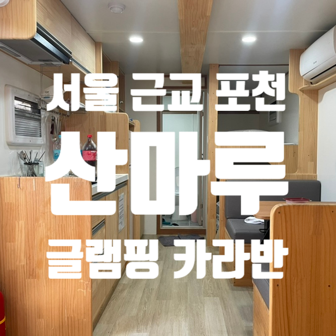 산마루 글램핑카라반 이미지