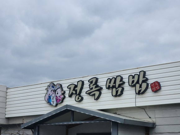 정록식당 이미지