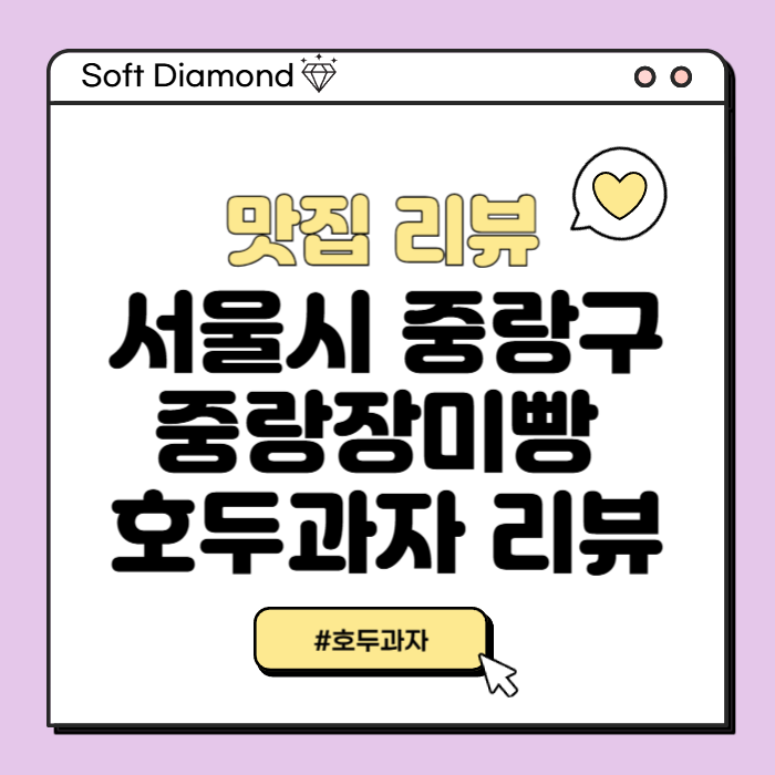 중랑호두빵 이미지