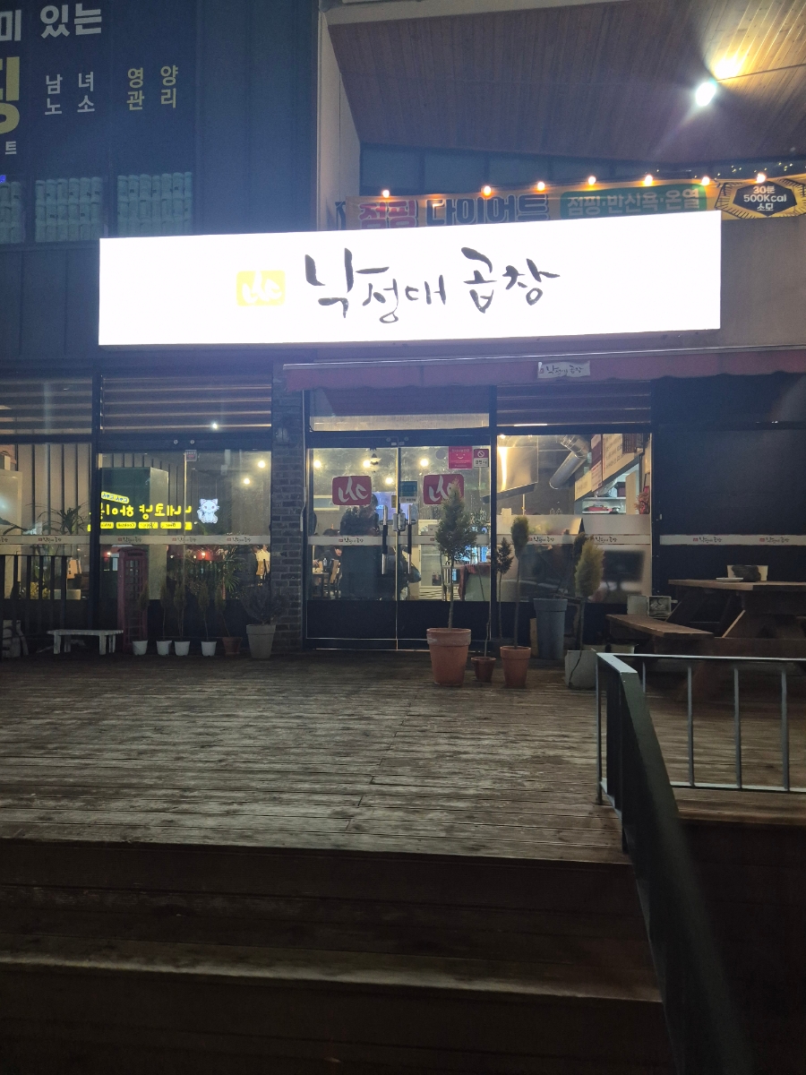 낙성대곱창 양덕점 이미지
