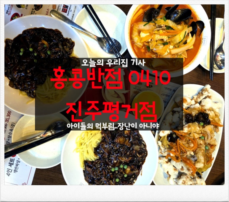 홍콩반점0410진주 이미지