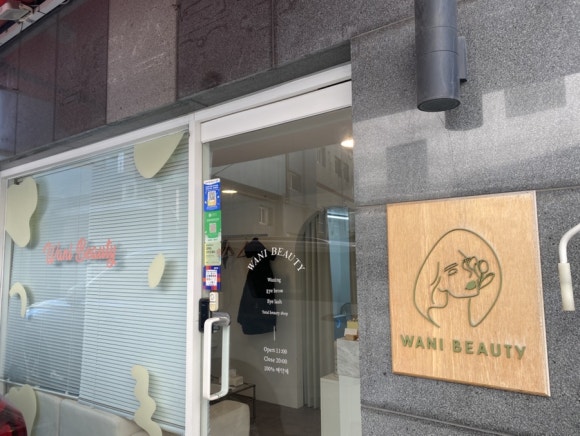 와니속눈썹 이미지