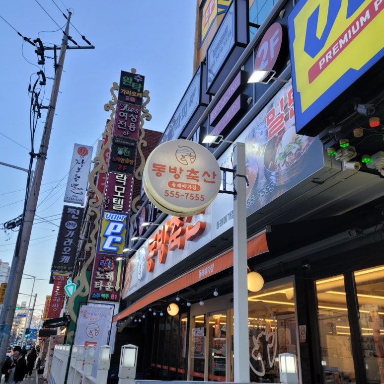 동방축산 동래메가점 이미지