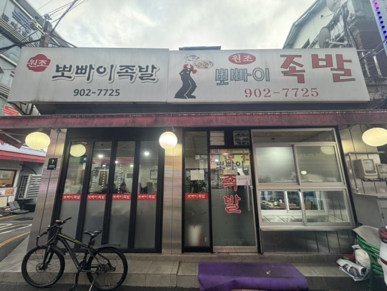 뽀빠이족발 이미지