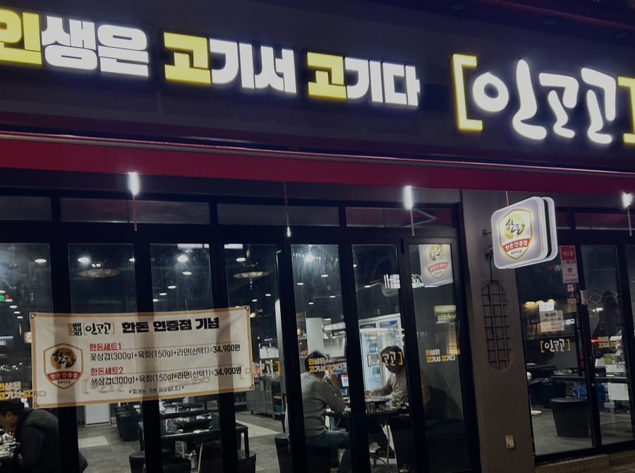 인생은 고기서 고기다(인고고) 이미지