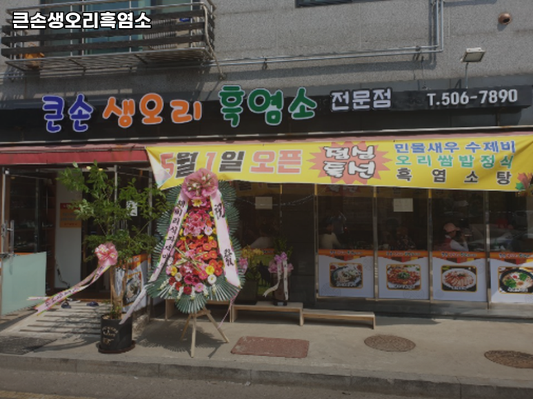 큰손생오리흑염소 이미지