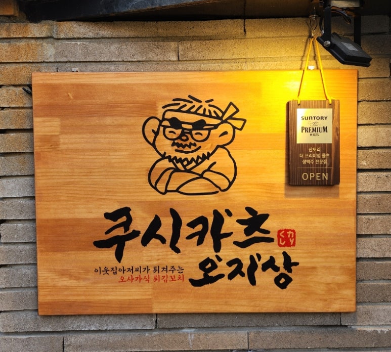 오지상아저씨 이미지