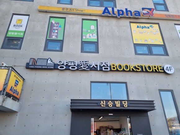 양평愛서점 이미지