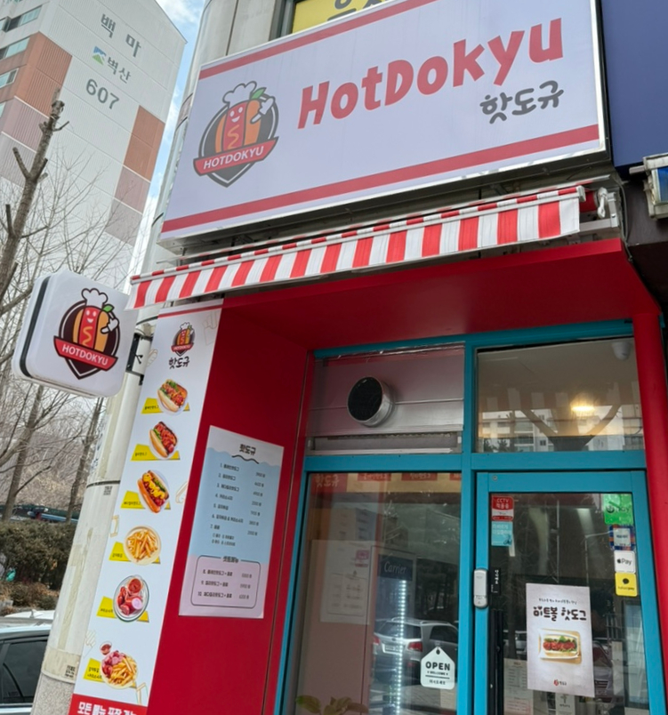 핫도규 이미지