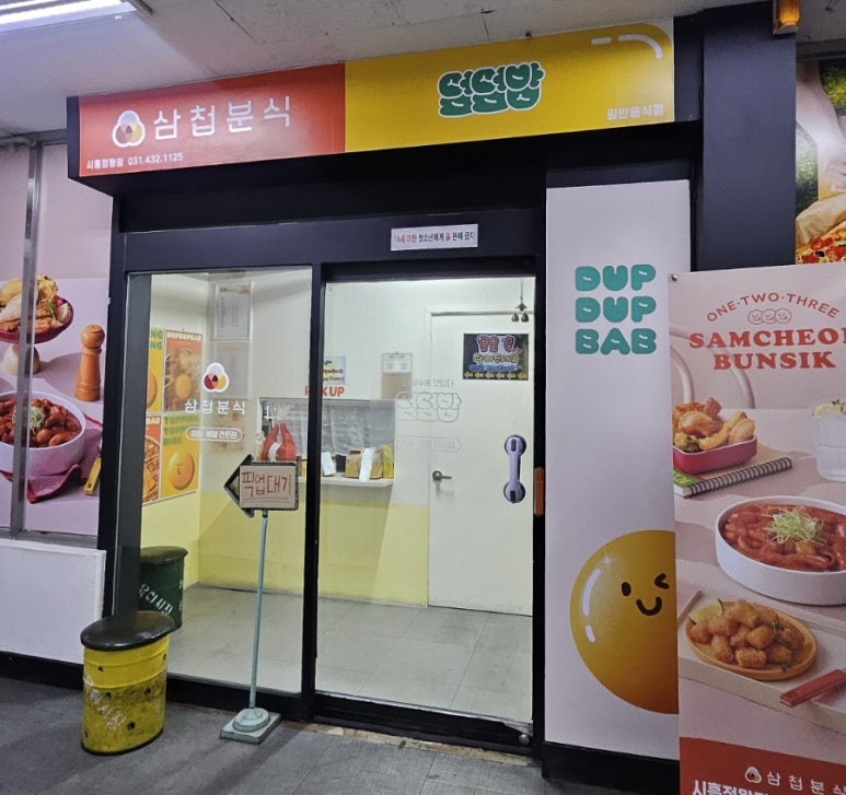 삼첩분식시흥정왕점 이미지