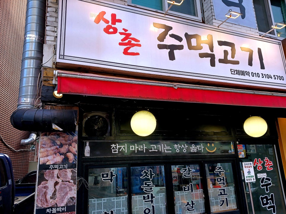 상촌주먹고기 이미지
