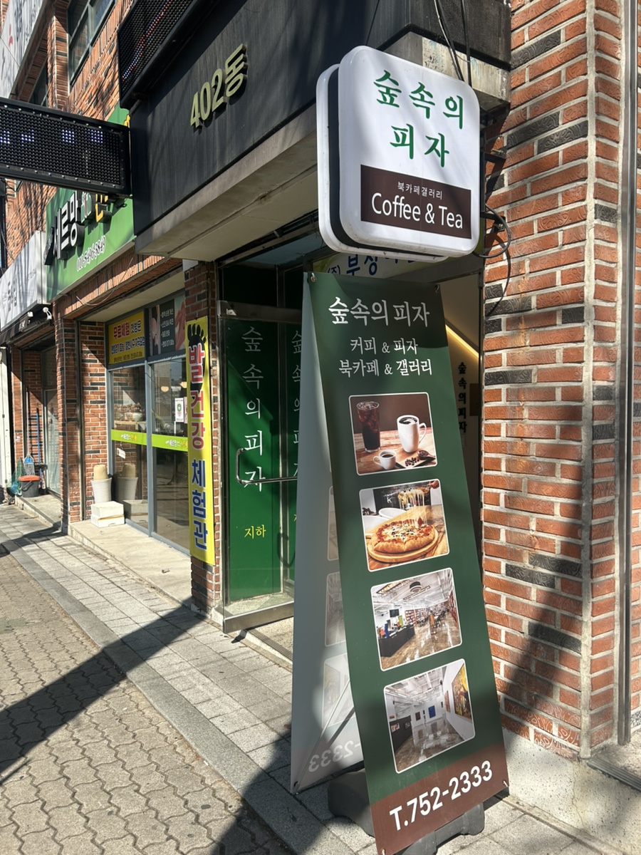 숲속의피자 이미지