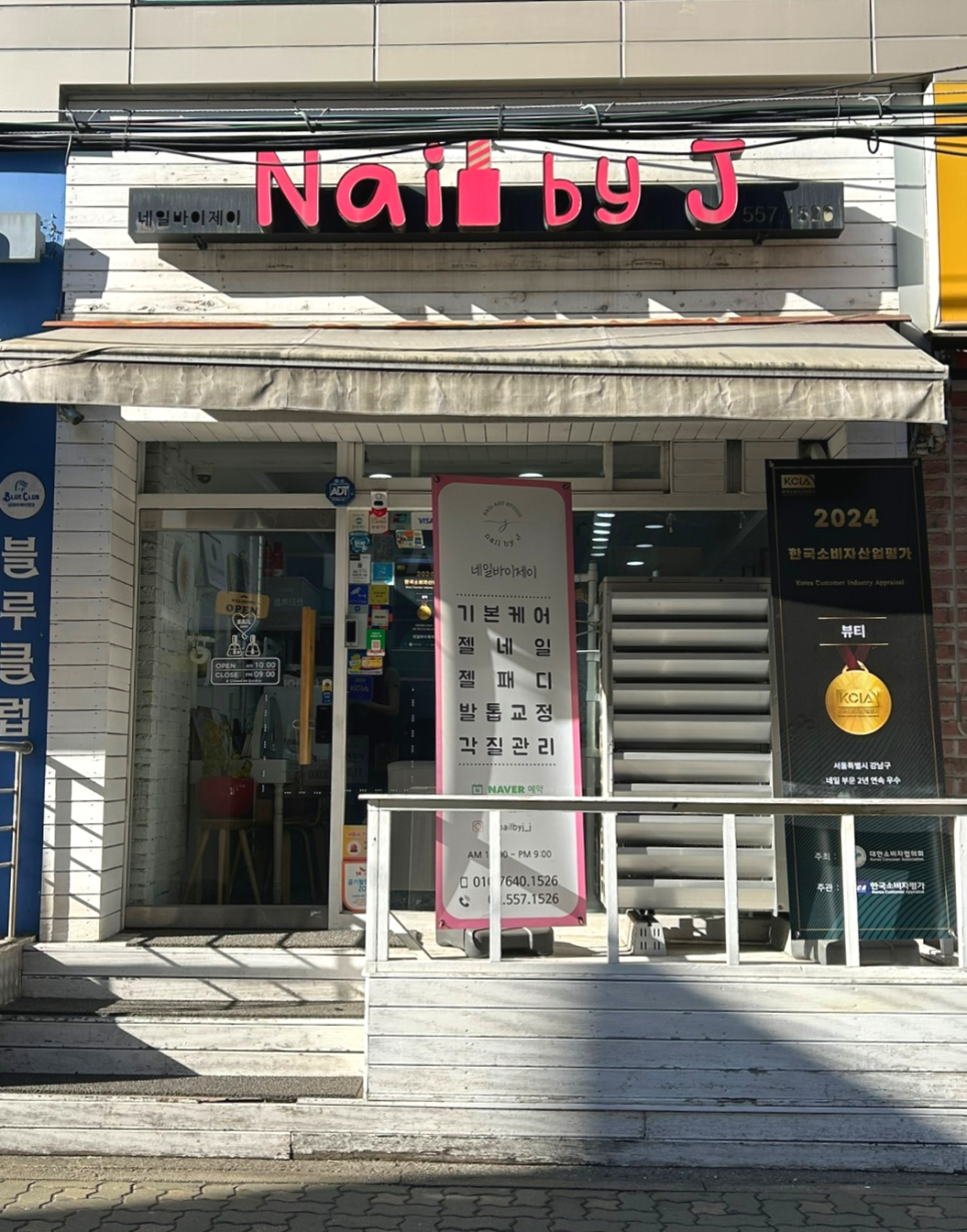 네일바이제이 이미지
