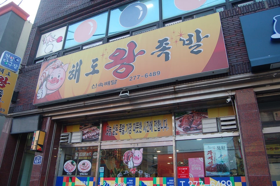해도왕족발 이미지