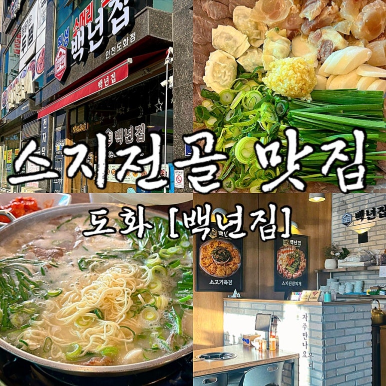 백년집(인천도화점) 이미지