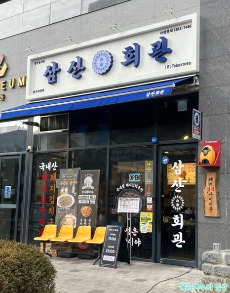 삼산회관 파주야당점 이미지