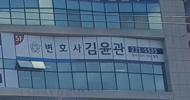 변호사김윤관법률사무소 이미지