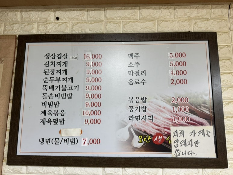 모란생삼겹살 이미지