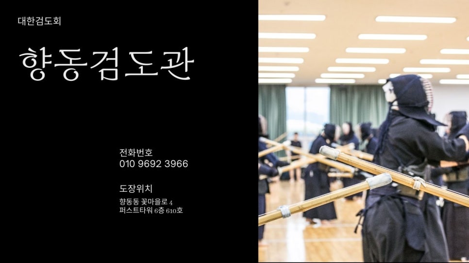 향동검도관 이미지