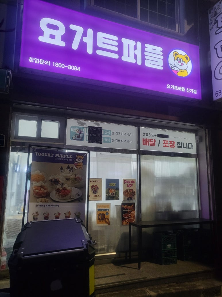 요거트 퍼플(신기점) 이미지