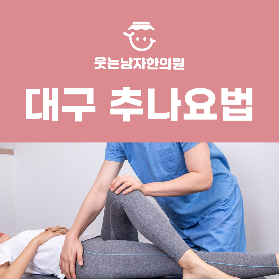 웃는남자한의원 이미지
