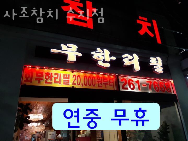 사조참치횟집 이미지