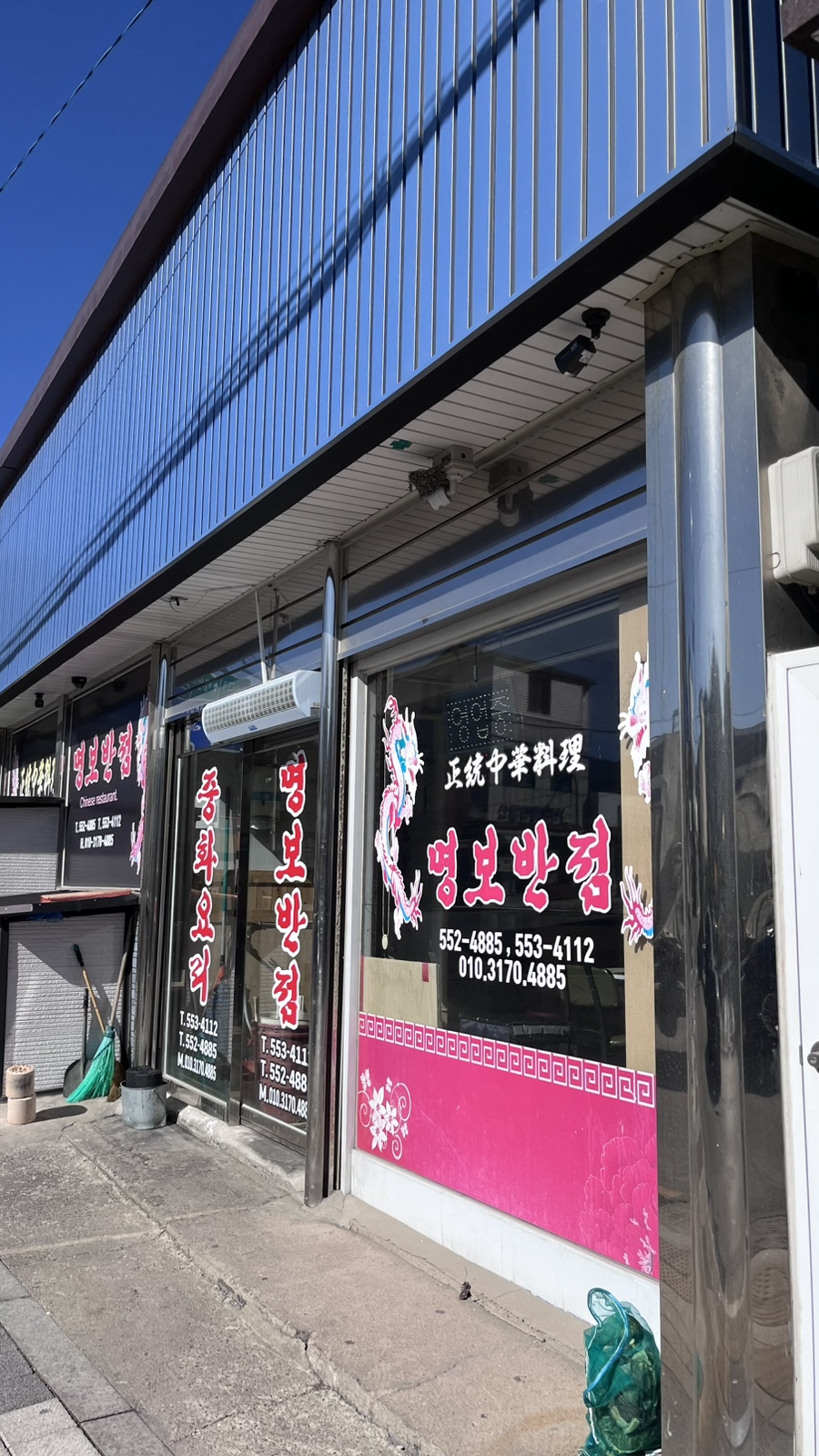 명보반점 이미지