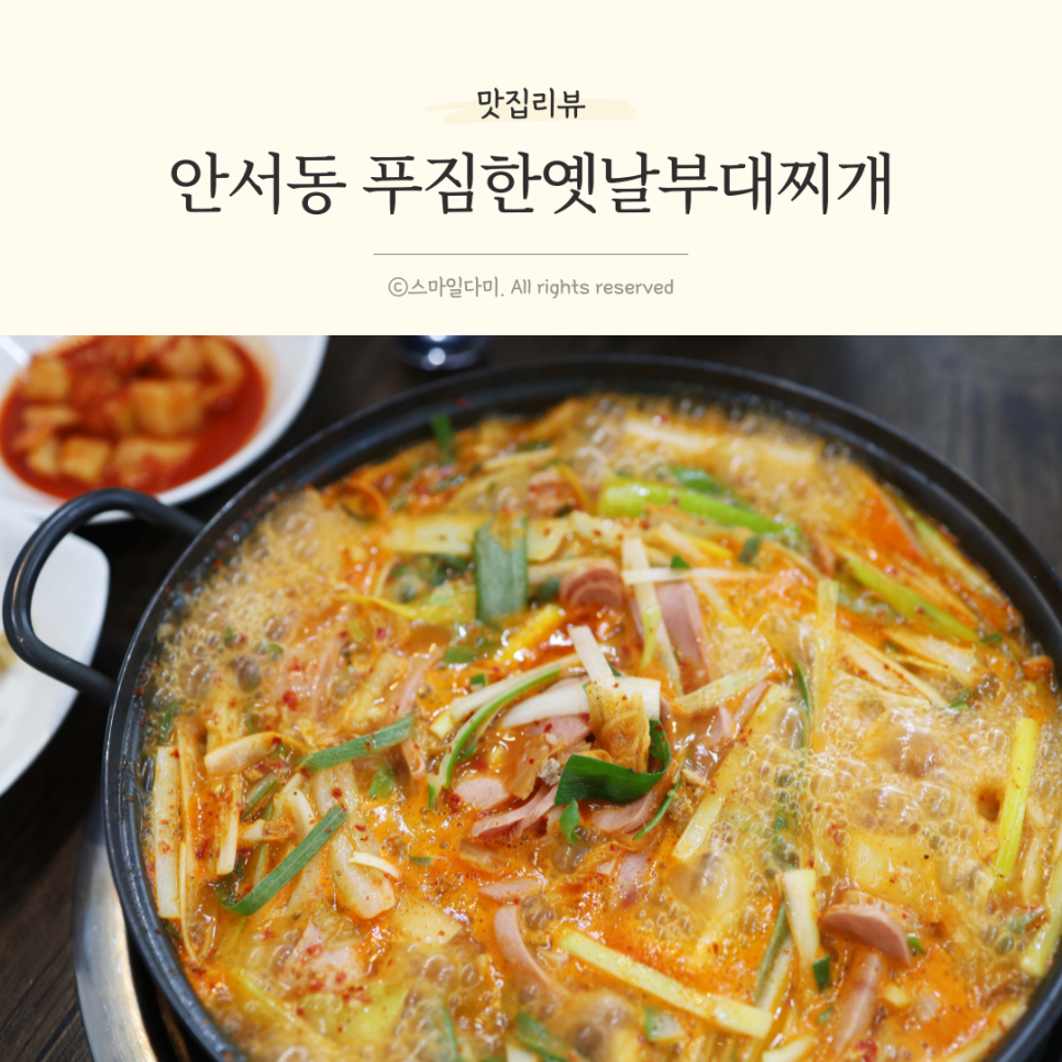푸짐한옛날부대찌개 이미지