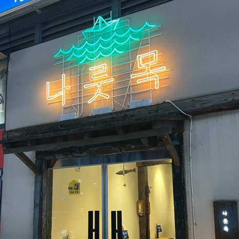 나룻목 이미지