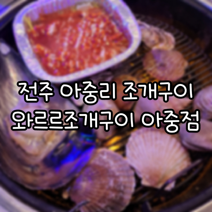 와르르조개구이 이미지
