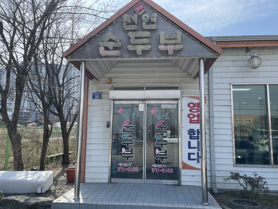 원조천연순두부 이미지