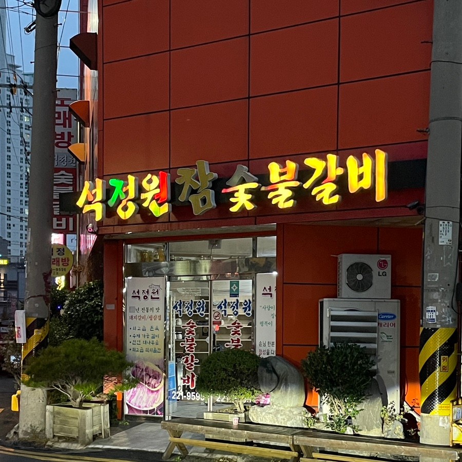 석정원숯불갈비 이미지