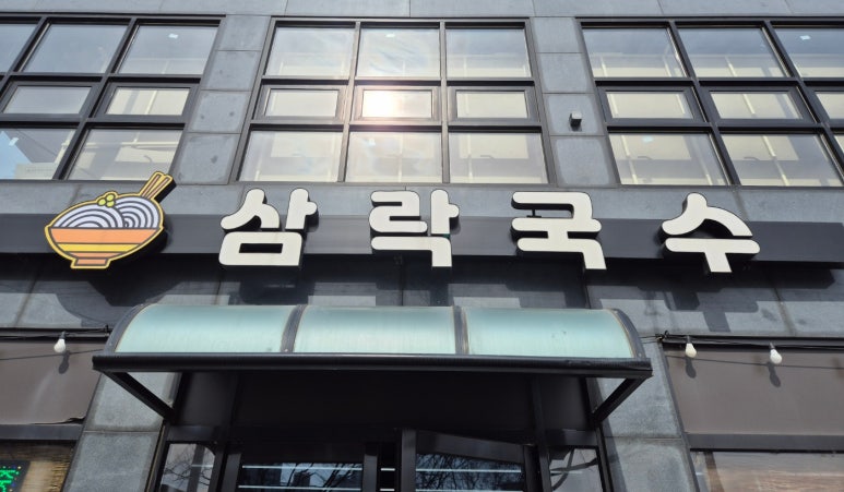 삼락국수 이미지