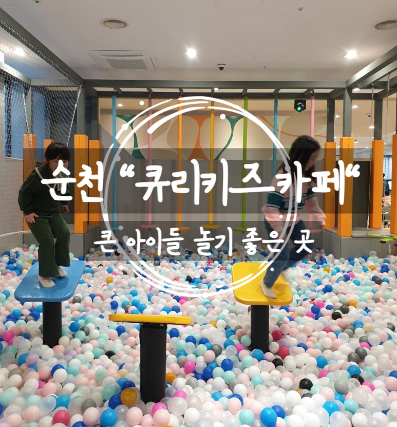 더큐리키즈카페 이미지